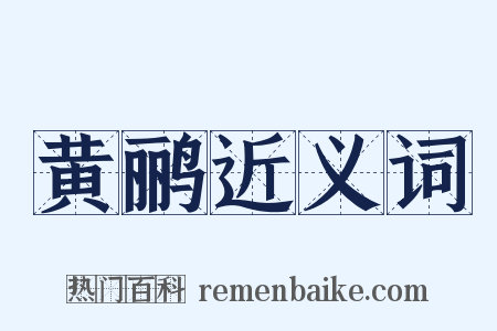 黄鹂近义词是什么意思的图片